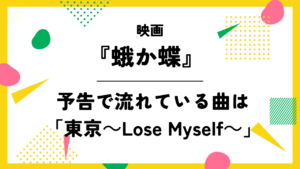 『蛾か蝶』の予告で流れている曲は「東京～Lose Myself～」女性パート担当は岩淵紗貴さん