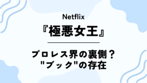 Netflix【極悪女王】プロレス界の裏側？”ブック”の存在