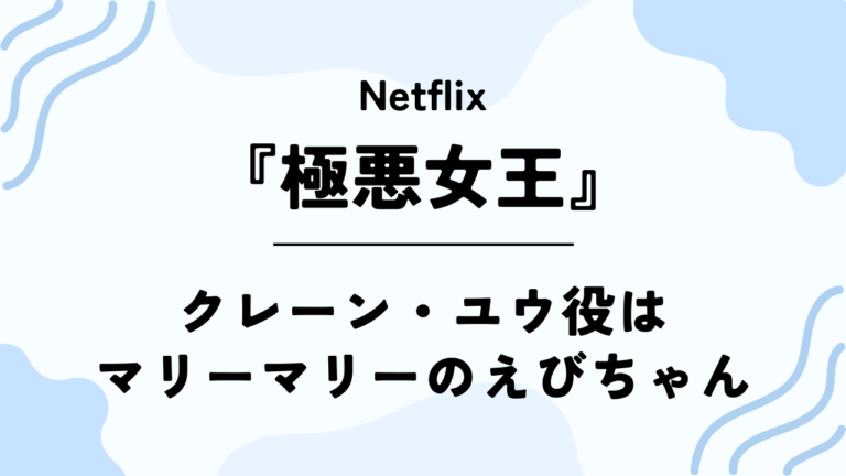 【極悪女王】クレーン・ユウ(本庄ゆかり) 役はマリーマリーのえびちゃん