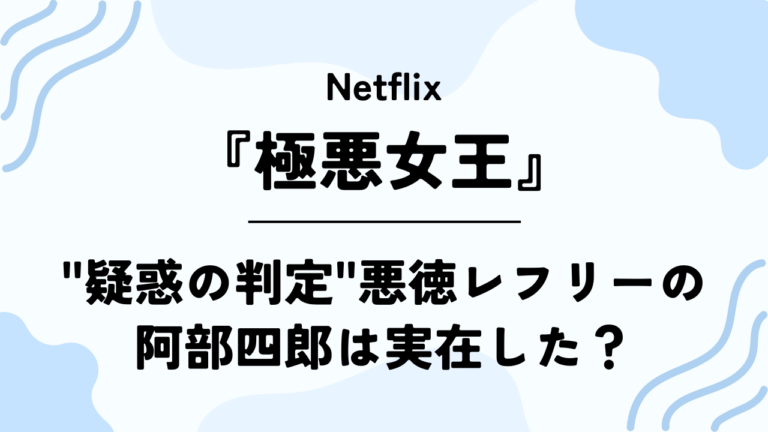 【極悪女王】”疑惑の判定”悪徳レフリーの阿部四郎は実在した？