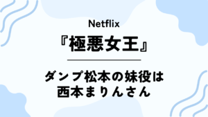 Netflixドラマ【極悪女王】ダンプ松本の妹役は西本まりんさん