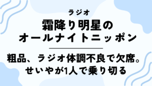 粗品、体調不良でラジオ欠席。せいやが1人で乗り切る