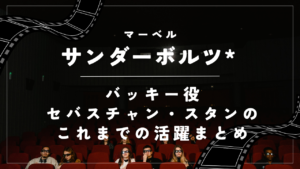 【サンダーボルツ*】バッキー役セバスチャン・スタンのこれまでの活躍まとめ