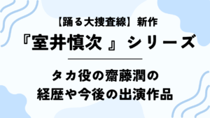 映画【室井慎次 敗れざる者】タカ役の齋藤潤の経歴や今後の出演作品