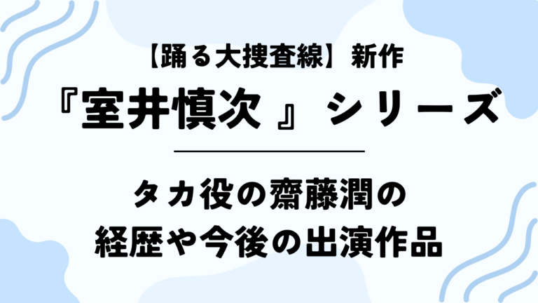 映画【室井慎次 敗れざる者】タカ役の齋藤潤の経歴や今後の出演作品