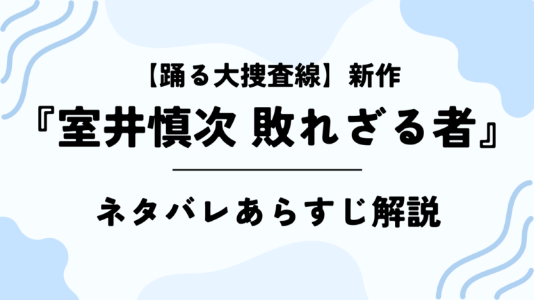 映画【室井慎次 敗れざる者】ネタバレあらすじ解説