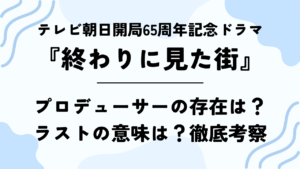 【2024年版】ドラマスペシャル『終わりに見た街』徹底考察