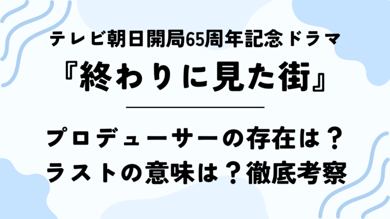 【2024年版】ドラマスペシャル『終わりに見た街』徹底考察