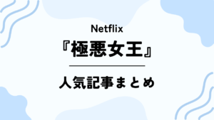 Netflix【極悪女王】人気記事まとめ