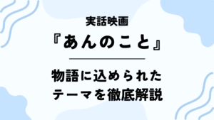 実話映画【あんのこと】物語に込められたテーマを徹底解説