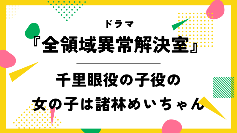 【全領域異常解決室・5話】千里眼役の子役の女の子は諸林めいちゃん