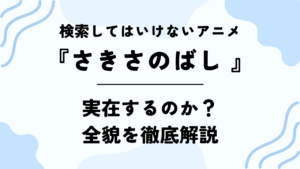 検索してはいけないアニメ【さきさのばし】の全貌を徹底解説