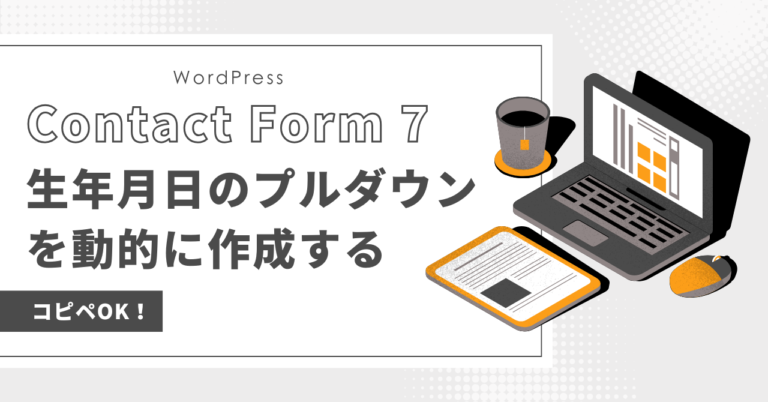 【Contact Form 7】コピペOK！生年月日のプルダウンを動的に作成する