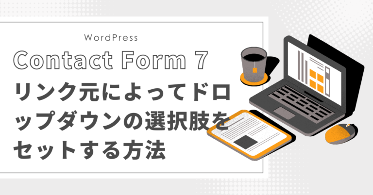 【Contact Form 7】コピペOK！リンク元によってドロップダウンの選択肢をセットする方法