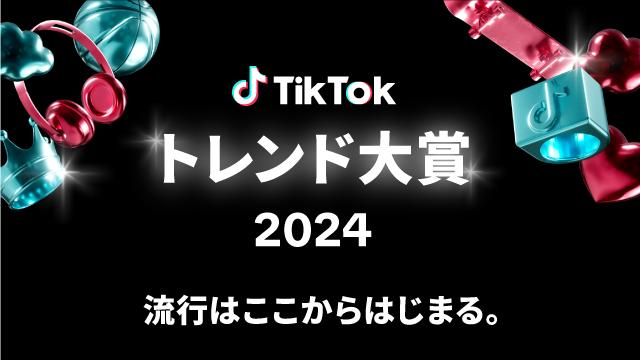 【TikTokトレンド大賞2024】ノミネート16選が決定！「もうええでしょう」や「Bling-Bang-Bang-Born」など