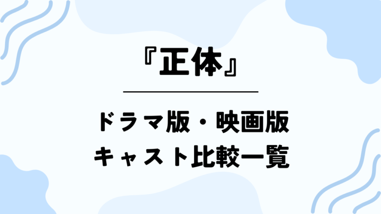 【正体】ドラマ版・映画版キャスト比較一覧