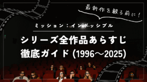 ミッション：インポッシブル シリーズ全作品あらすじ徹底ガイド (1996～2025)