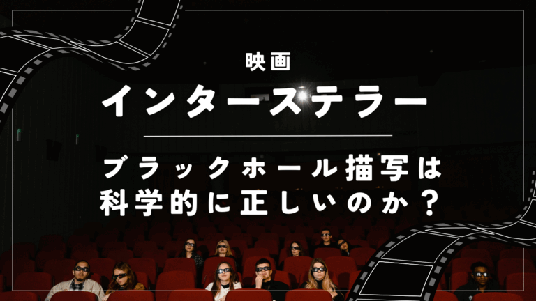 『インターステラー』のブラックホール描写は科学的に正しいのか？