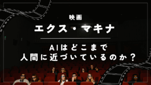 『エクス・マキナ』AIはどこまで人間に近づいているのか？