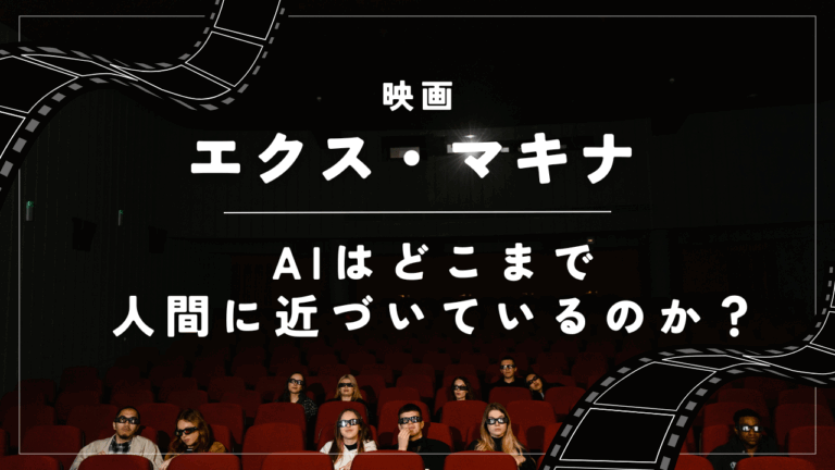 『エクス・マキナ』AIはどこまで人間に近づいているのか？