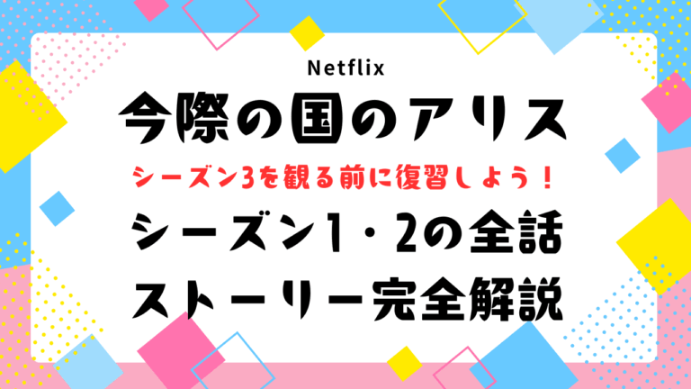 『今際の国のアリス』シーズン3を観る前に！シーズン1・2の全話ストーリー完全解説