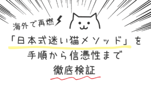 海外で再燃「日本式迷い猫メソッド」を手順から信憑性まで徹底検証