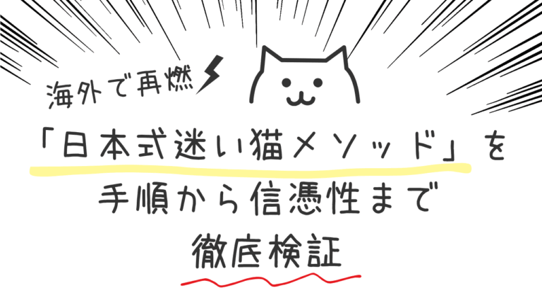 海外で再燃「日本式迷い猫メソッド」を手順から信憑性まで徹底検証