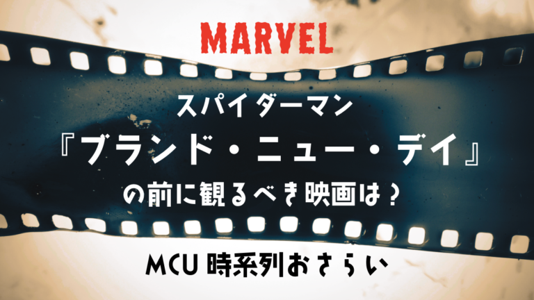 『スパイダーマン：ブランド・ニュー・デイ』の前に観るべき映画は？MCU時系列おさらい