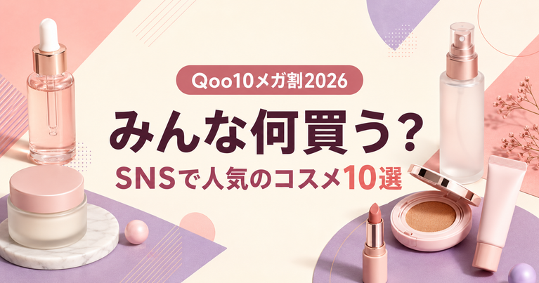 Qoo10メガ割2026でみんな何買う？SNSで人気のコスメ10選