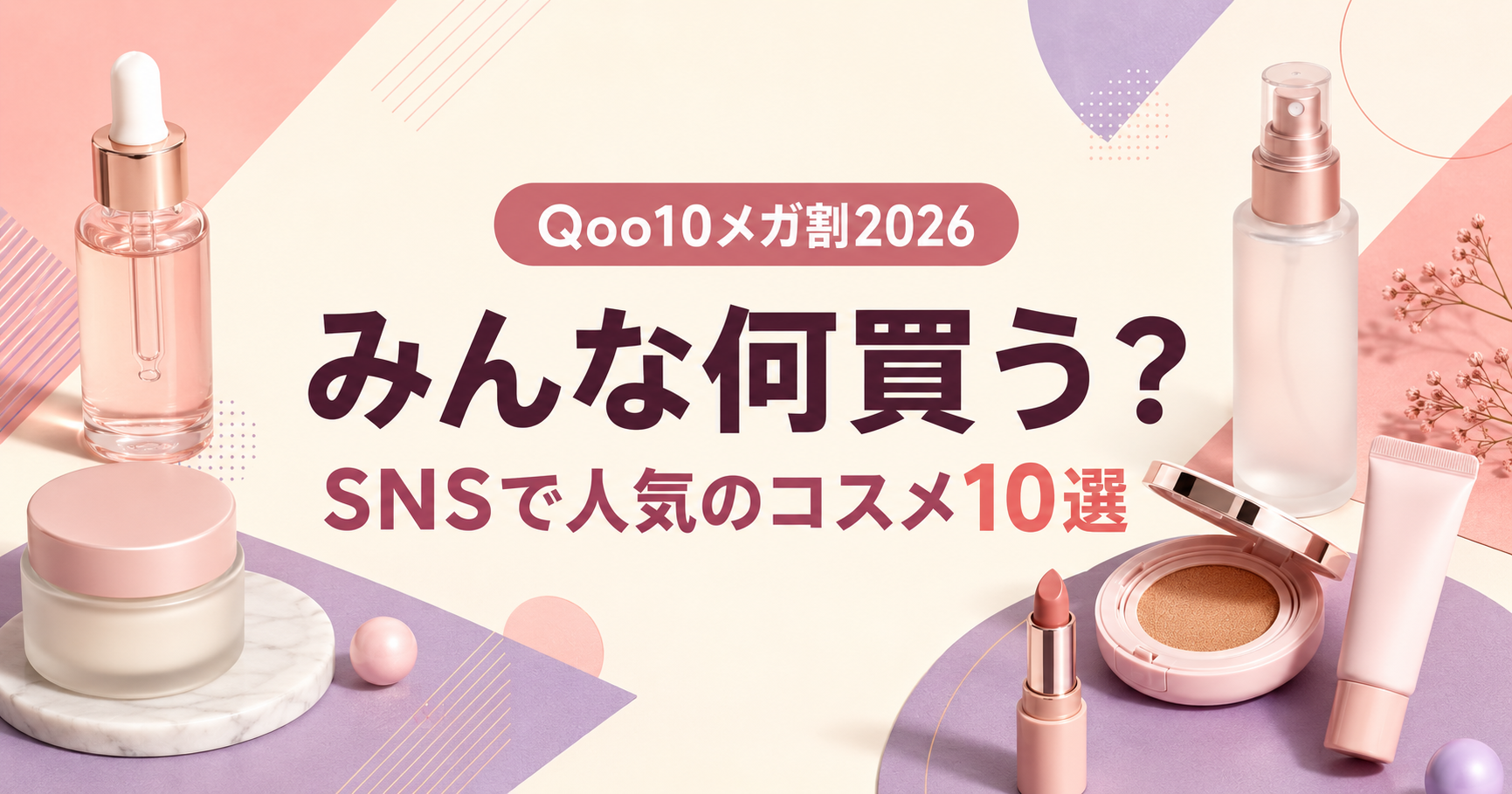 Qoo10メガ割2026でみんな何買う？