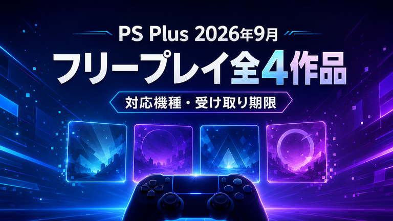 PS Plus 2026年9月フリープレイ全4作品！対応機種・受け取り期限を解説