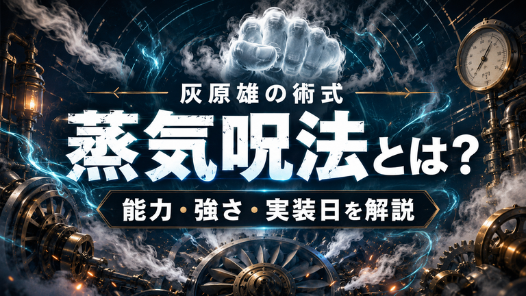 灰原雄の術式「蒸気呪法」とは？原作で不明だった能力・強さとファンパレ実装日