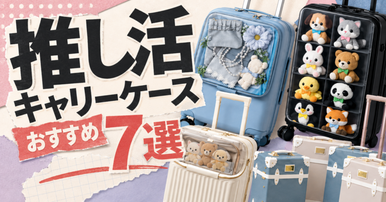 【2026年】推し活キャリーケースおすすめ7選｜うちわ・ぬい・機内持ち込みで比較