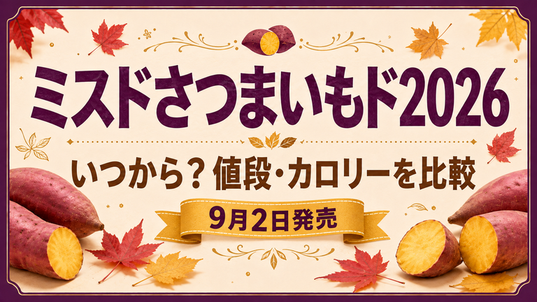 ミスドさつまいもド2026はいつから？全5種の値段・カロリー・販売期間を比較