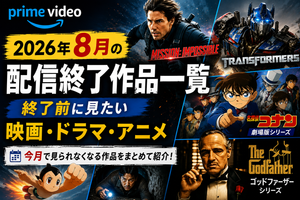 【Amazonプライム】2026年8月の配信終了作品一覧｜終了前に見たい映画・ドラマ・アニメ