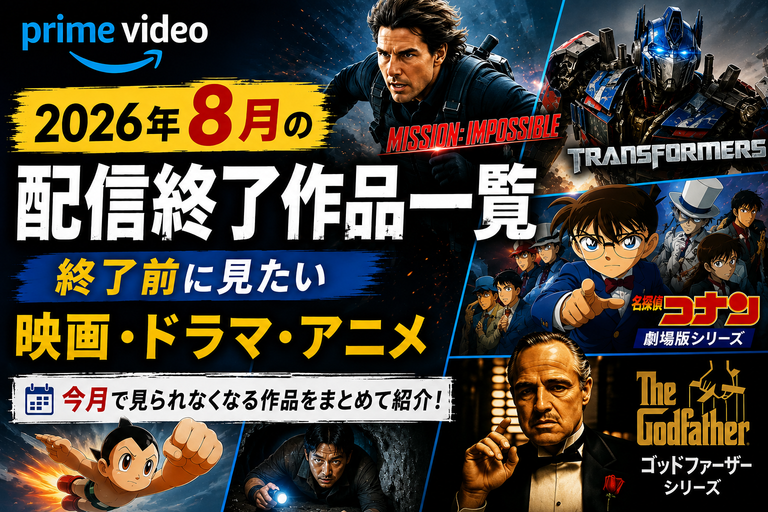 【Amazonプライム】2026年8月の配信終了作品一覧｜終了前に見たい映画・ドラマ・アニメ