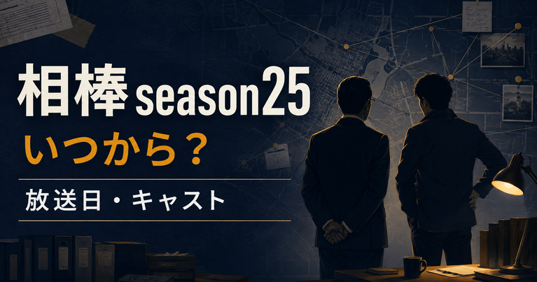 相棒season25はいつから？放送日・キャストと右京＆亀山薫の続投を解説