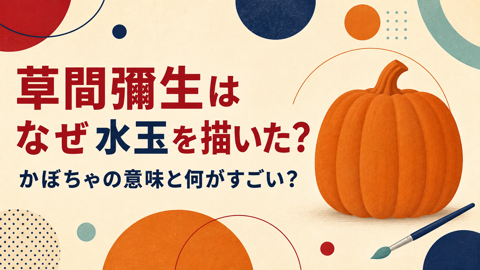 草間彌生はなぜ水玉を描いた？