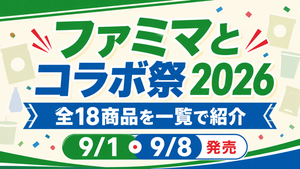 ファミマとコラボ祭2026はいつから？全18商品の値段・発売日を一覧で紹介