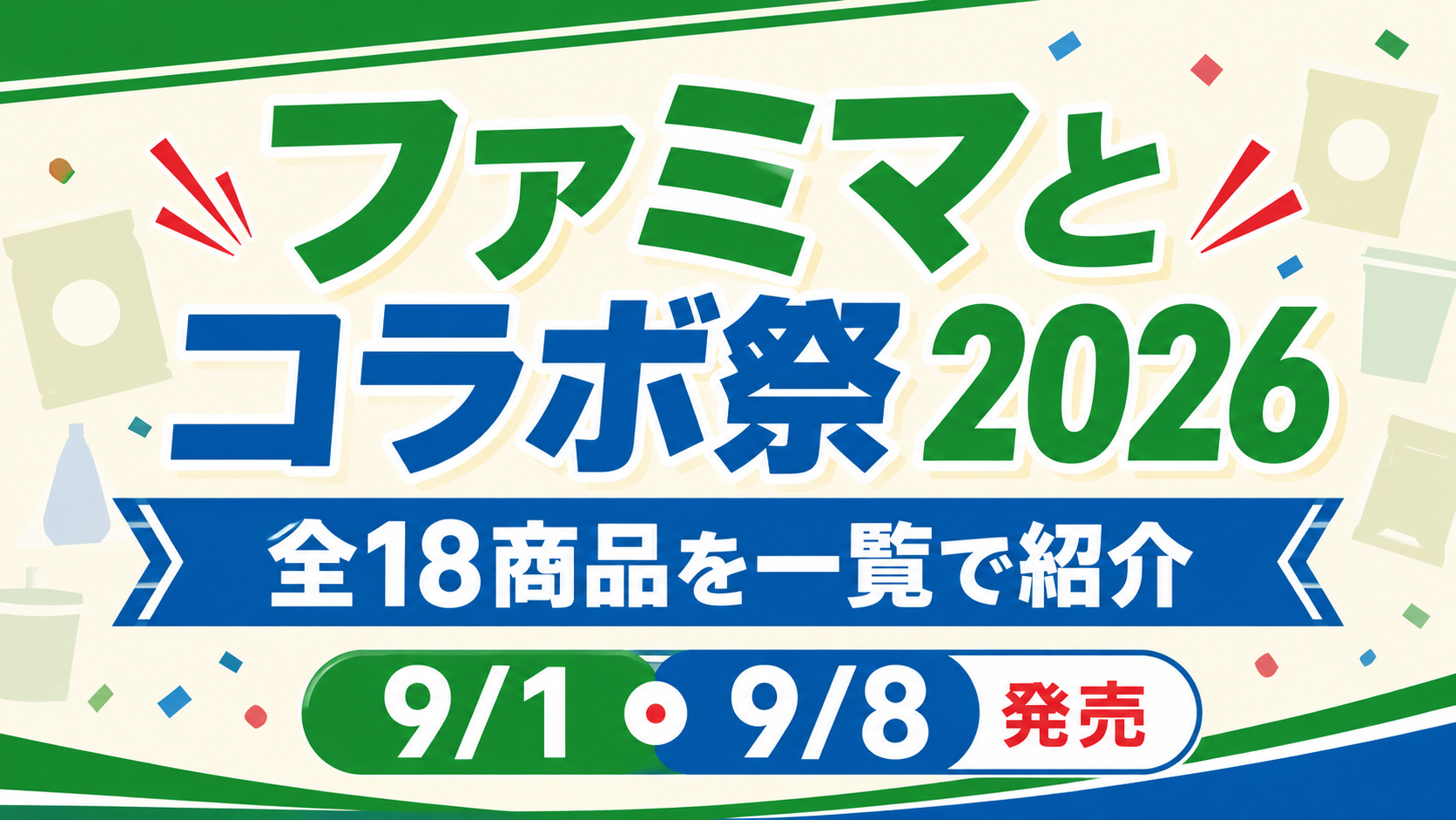 ファミマとコラボ祭2026はいつから？