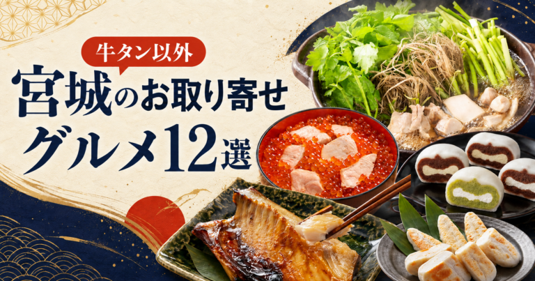 【牛タン以外】宮城のお取り寄せグルメ12選｜楽天で買える隠れた名物