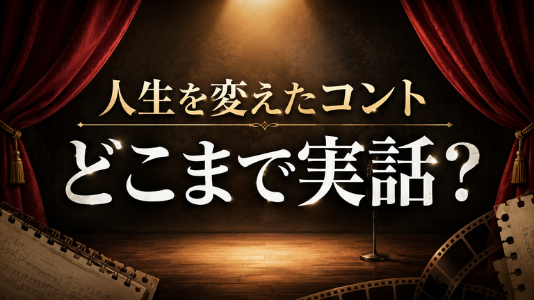 映画『人生を変えたコント』はどこまで実話？せいやの高校時代と登場人物のモデルを解説