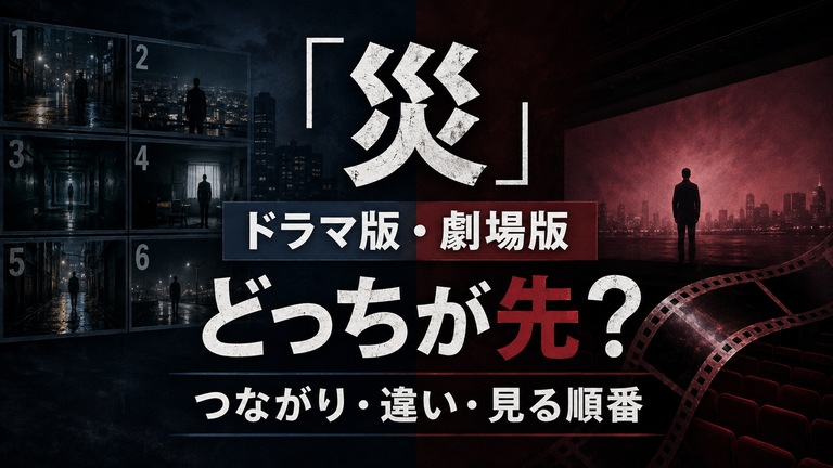 Netflix『災』はドラマと劇場版どっちが先？つながり・違いと見る順番を解説