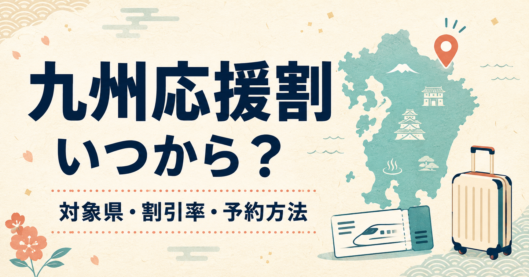 九州応援割りいつから？