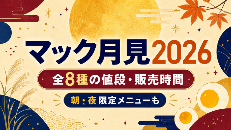 マック月見2026はいつから？全8種の値段・販売時間と朝・夜限定メニュー