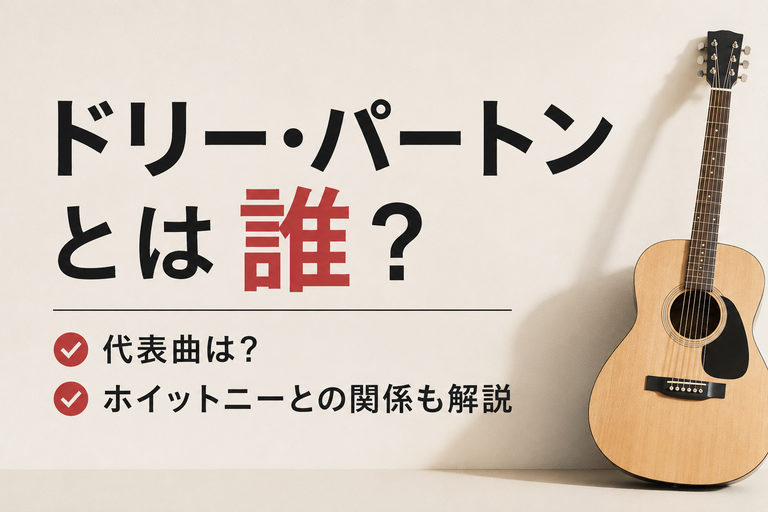 ドリー・パートンとは誰？代表曲は？ホイットニーとの関係も解説
