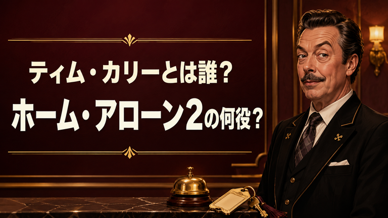 ティム・カリーとは誰？『ホーム・アローン2』の何役？ITのペニーワイズでも有名