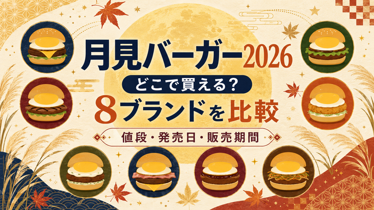 月見バーガー2026はどこで買える？マック・ケンタ・モスなどの値段と販売期間を比較