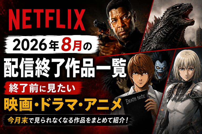 【Netflix】2026年8月の配信終了作品一覧｜終了前に見たい映画・ドラマ・アニメ