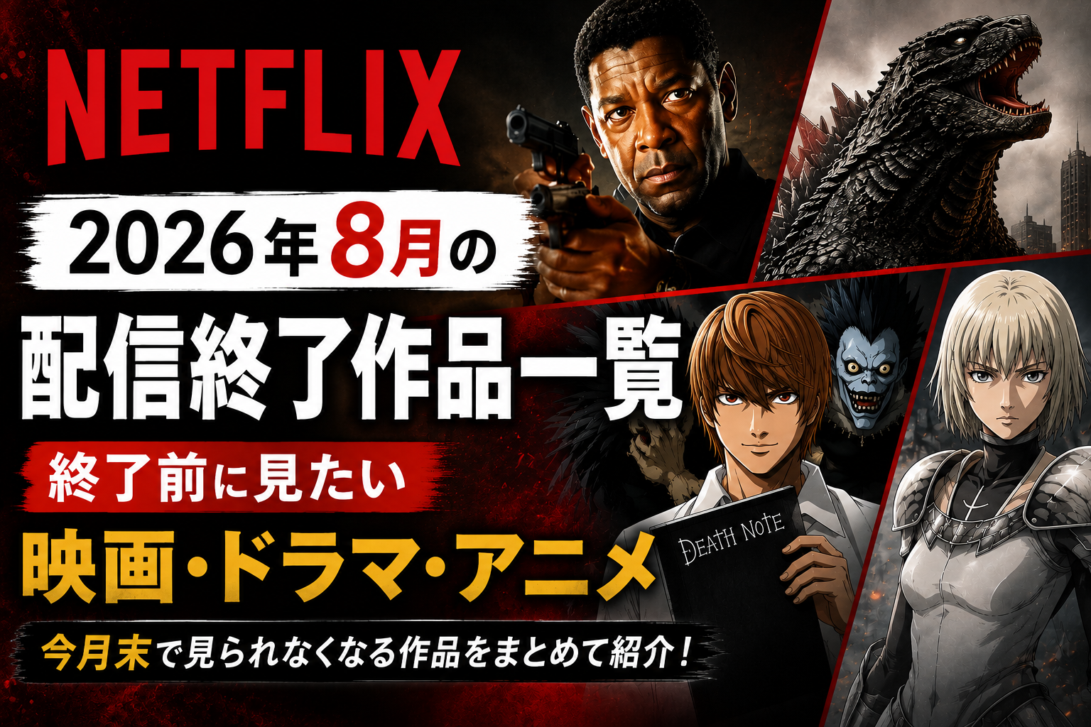 Netflix 2026年8月の配信終了作品一覧